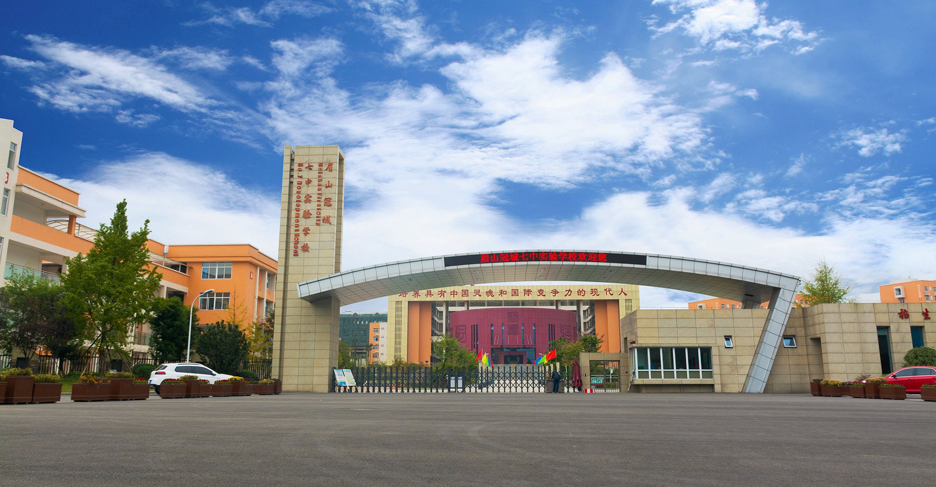 眉山冠城七中实验学校