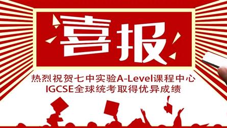 喜报 || 成都七中实验A-Level中心学生在I...