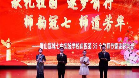 第三十五个教师节庆祝活动暨表彰大会