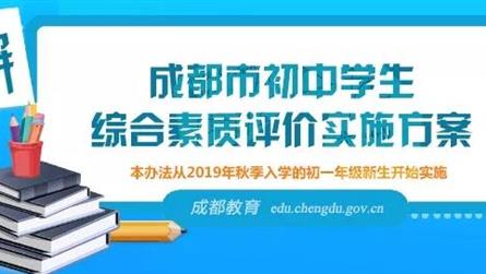 解读：成都市初中学生综合素质评价实施方案