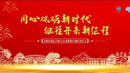 同心砥砺新时代 继往开来新征程