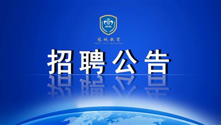 冠城七中2021年中层管理干部招聘公告