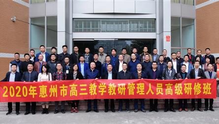广东省惠州市高三年级教学教研人员高级研修班学员到成...
