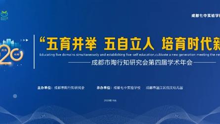 五育并举，五自育人，培育时代新人 ——成都市陶行知...