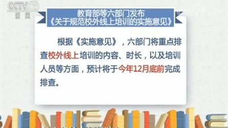 教育部等六部门关于规范校外线上培训的实施意见