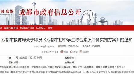 成都市教育局关于印发《成都市初中学生综合素质评价实...