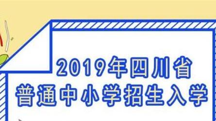 我省发布2019年普通中小学招生入学要求！