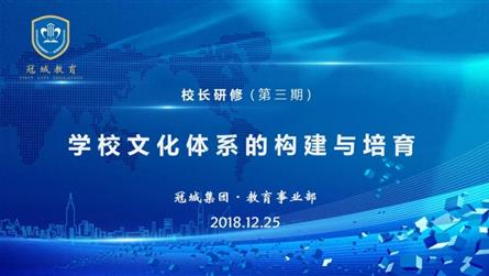 高峰论坛 剑指文化——冠城教育举办第三期校长研修活...