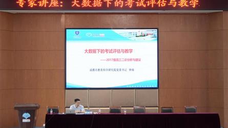 大数据下的考试评估与教学 || 成都市教育科学研究...