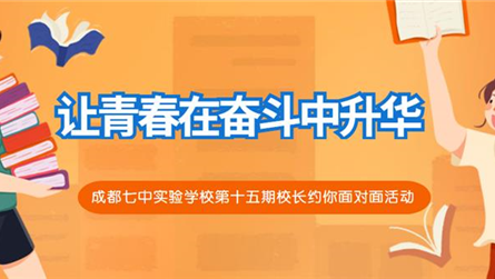 让青春在奋斗中升华 || 成都七中实验学校第十五期...
