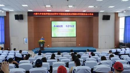 齐心战疫情 携手育英才 || 成都七中实验学校20...