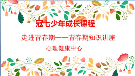 解密青春 健康成长 ——冠七少年成长课程