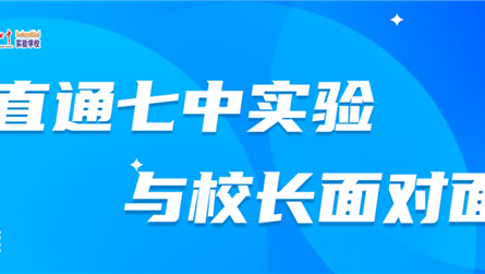 家长热追“第二次腾飞”的七中实验