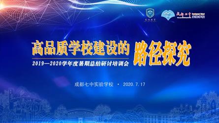 聚势蓄力，推动高品质学校建设——七中实验2019—...