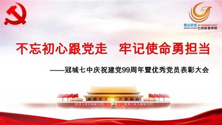 不忘初心跟党走 牢记使命勇担当——冠城七中庆祝建党...