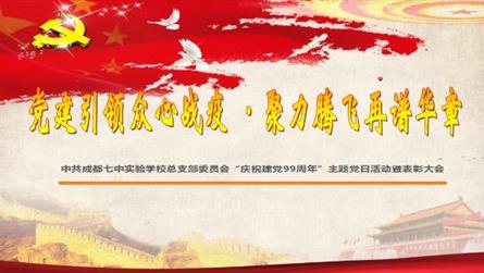 党建引领众心战疫 聚力腾飞再谱华章——中共成都七中...