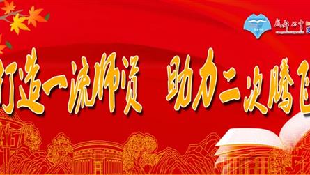 打造一流师资 助力二次腾飞