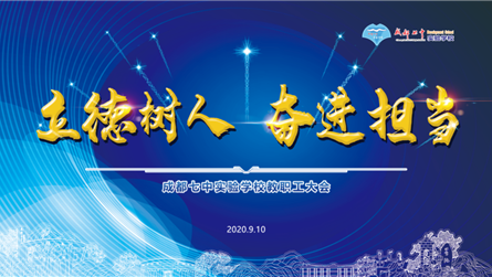 甘守三尺讲台 争做四有教师