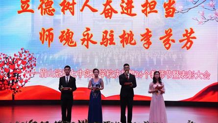 立德树人奋进担当 师魂永驻桃李芬芳——眉山冠城七中...