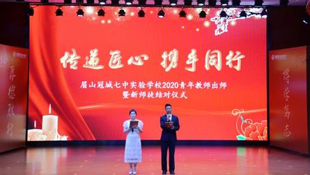 传递匠心携手同行—冠城七中2020年青年教师出师暨...