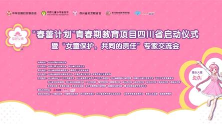 女童保护，共同的责任 ——“春蕾计划”青春期教育项...