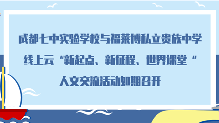 成都七中实验学校与福莱博私立贵族中学， 线上云“新...