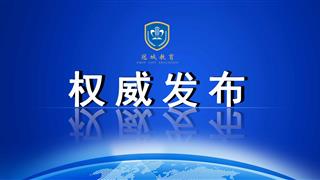 教育部等九部门关于加快推进教育数字化的意见