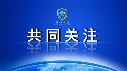 教育部发布《2023年全国教育事业发展统计公报》