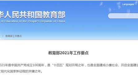 教育部2021年工作要点
