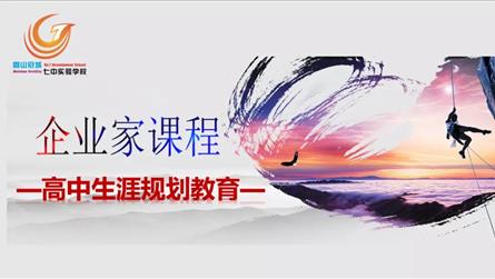 风物长宜放眼量 ——冠城七中高中生涯规划课程企业家...