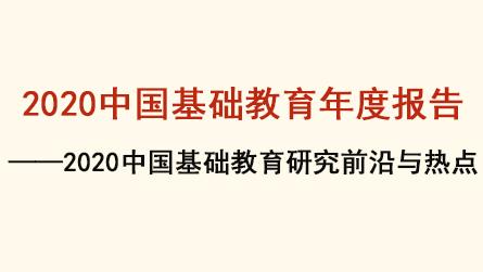 2020中国基础教育年度报告——2020中国基础教...