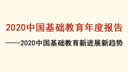 2020中国基础教育年度报告——2020中国中小学...