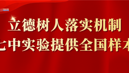 立德树人落实机制：成都七中实验学校提供全国样本