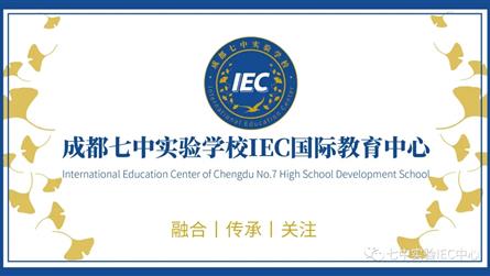习于智长，优与心成——IEC国际教育中心简介