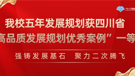 强铸发展基石 聚力二次腾飞 | 成都七中实验学校五...