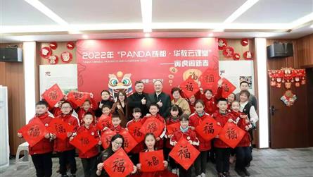 2022年“Panda成都·华教云课堂”系列活动之...