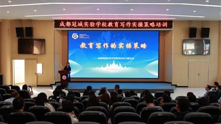 成都冠城实验学校教育科研主题活动——教育写作的实操...