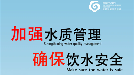 加强水质管理，确保饮水安全 —— 成都冠城实验学校...