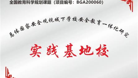 成都冠城实验学校入选全国教育科学规划课题实践基地校