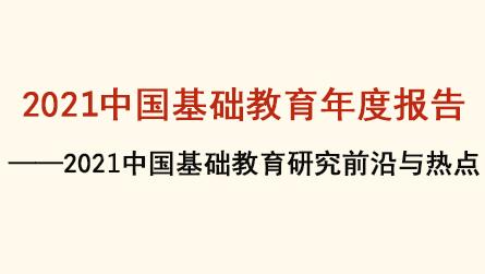 2021中国基础教育年度报告——2021中国基础教...