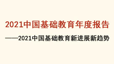 2021中国基础教育年度报告——2021中国中小学...