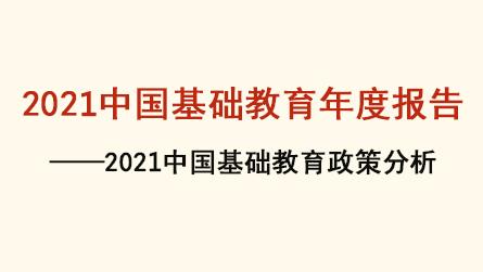 2021中国基础教育年度报告——2021中国基础教...