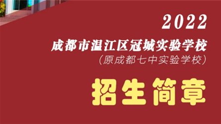 腾飞的成冠 —— 成都冠城实验学校欢迎你