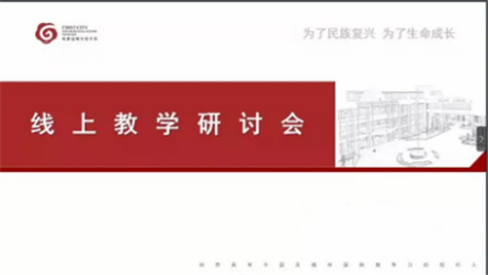 齐心战疫情，停课不停学——成都冠城实验学校召开新冠...