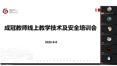 现代信息中心开展线上教学技术和安全培训 为线上教学...
