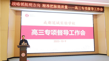 战略领航明方向 精准把脉提质量 ‖ 成都冠城实验学...