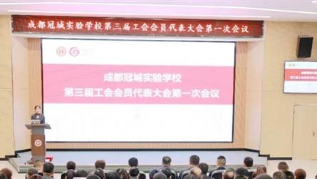 奋进启新航 开创新局面 || 成都冠城实验学校召开...