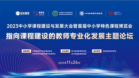 教师第一 迭变启航 || 2023年中小学课程大会...