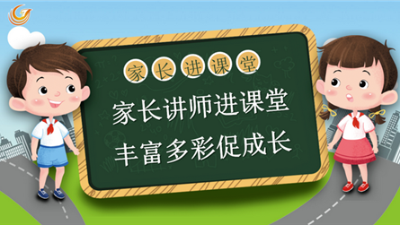 家长讲师进课堂 丰富多彩促成长 || 眉山冠城实验...