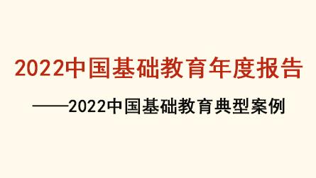 2022中国基础教育年度报告——2022中国基础教...